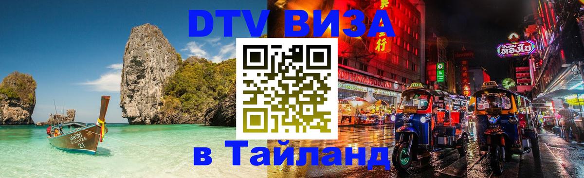 ДТВ VISA Тайланд для фрилансеров Кемерово 