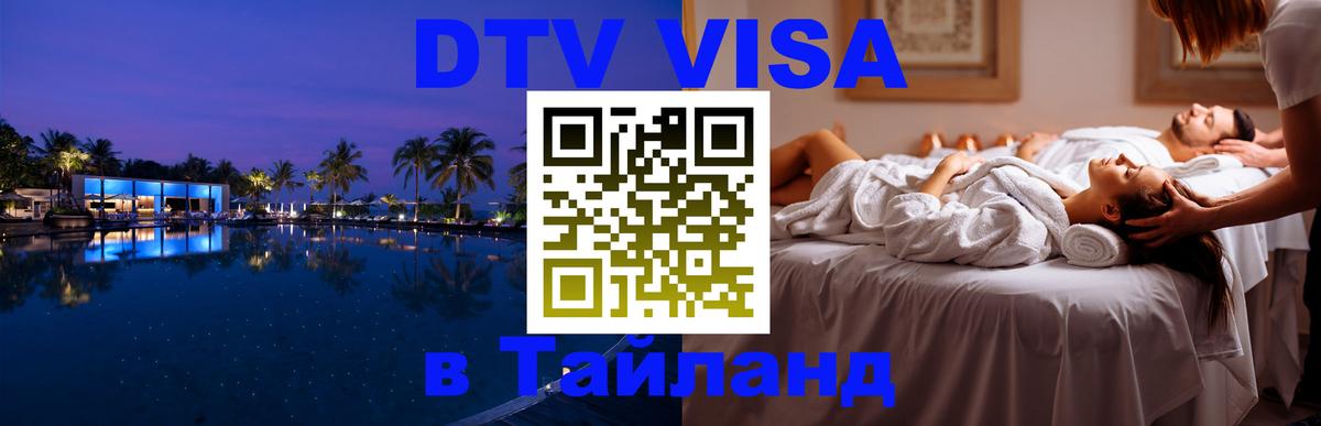 DTV Visa Тайланд купить 